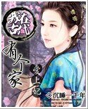 爱上妃:我在古代有个家