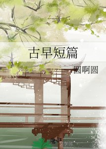 古早短篇