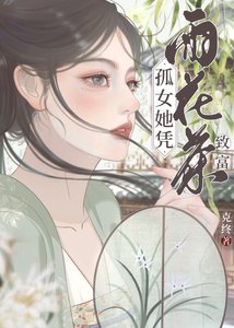 孤女她凭雨花茶致富