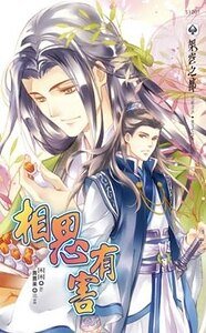 相思有害(出书版)