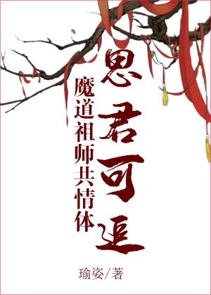 （魔道同人）[魔道祖师共情体]思君可追