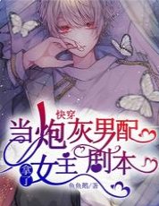 当炮灰男配拿了女主剧本[快穿]